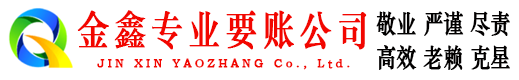 雨花金鑫要账公司